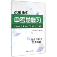 2016浙江中考总复习：历史与社会思想品德