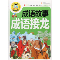 成语故事成语接龙（注音彩图版）/新阅读