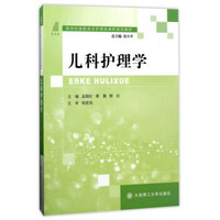 儿科护理学/新世纪高职高专护理类课程规划教材