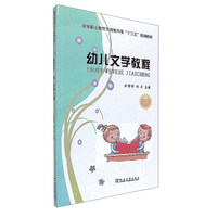 幼儿文学教程/高等职业教育学前教育类“十三五”规划教材