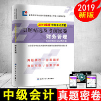 2019全国中级会计职称考试辅导试卷 19会计（中级）财务管理 会计专业技术资格考试（中级）真题精选及考前密卷