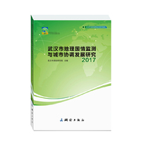 武汉市地理国情监测与城市协调发展研究—2017