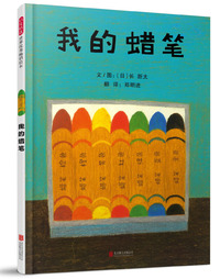 我的蜡笔(精)