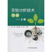 实验分析技术图解——土壤