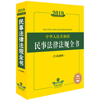 2019中华人民共和国民事法律法规全书(含司法解释)