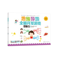 思维导图全脑开发游戏.想象力