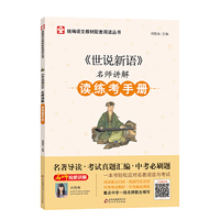 世说新语 名师讲解 读练考手册