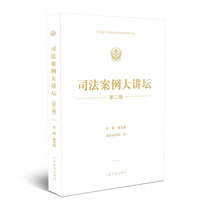 司法案例大讲坛（第二辑）