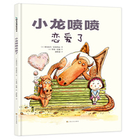 爸爸与孩子共同成长：小龙喷喷恋爱了