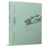 周大新中篇小说自选集：军界谋士（精）