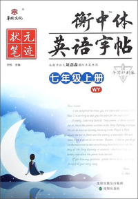 华版文化 衡中体英语字帖七年级上册RJ人教版 华版文化刘嘉森状元笔迹
