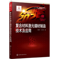 “中国制造2025”出版工程--复合材料激光增材制造技术及应用