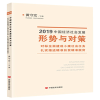 2019中国经济社会发展形势与对策—— 对标全面建成小康社会任务　扎实推进精准扶贫精准脱贫