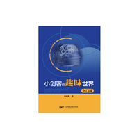 小创客的趣味世界（入门篇）