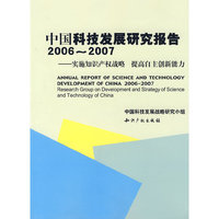 中国科技发展研究报告2006-2007