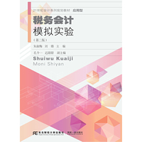 税务会计模拟实验(第二版)