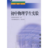 中小学教师继续教育教材 初中物理学生实验