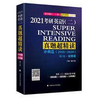 考研英语(二)真题超精读(冲刺篇)