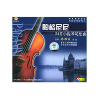 帕格尼尼24首小提琴随想曲(VCD)