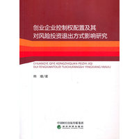 创业企业控制权配置及其对风险投资退出方式影响研究
