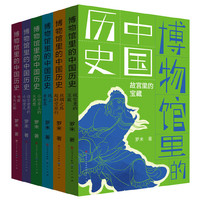 博物馆里的中国历史（全6册，一套有深度、有广度、时间线索全面、趣味性高的，面向少年儿童的文化通识类作品）