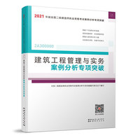 二级建造师 2021教材辅导 2021版二级建造师 建筑工程管理与实务案例分析专项突破