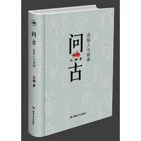 问古：谈做人与做事