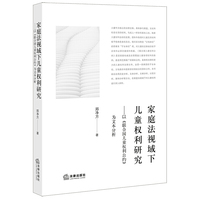 家庭法视域下儿童权利研究：以《联合国儿童权利公约》为文本分析