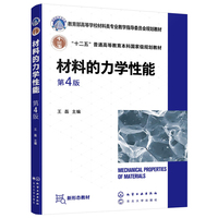 材料的力学性能(王磊)(第4版)