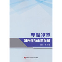 学科领域研究热点主题挖掘