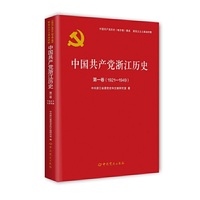 中国共产党浙江历史第一卷（1921—1949）