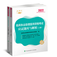 临床执业助理医师资格考试应试题库与解析（2022年）（上下册）