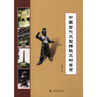 中国古代大型铸铁文物鉴赏