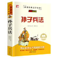 孙子兵法 中华传统古典文学读本 世界经典文学名著 青少年无障碍阅读版 小学生课外阅读