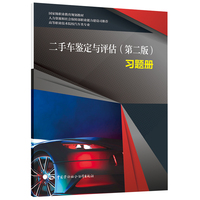 二手车鉴定与评估（第二版）习题册