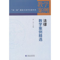 法律教学案例精选
