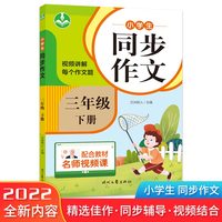 小学生同步作文（三年级下册）第二版
