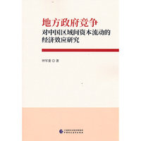 地方政府竞争对中国区域间资本流动的经济效应研究