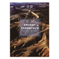 中国世界文化遗产与文化景观遗产全记录