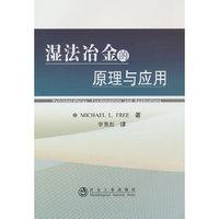 湿法冶金的原理与应用