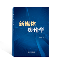 新媒体舆论学
