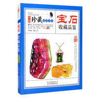 宝石收藏品鉴 中国珍藏镜鉴书系 珠宝首饰宝石鉴赏收藏 玉石饰品首饰文物品鉴书籍