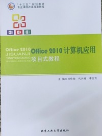 Office2010计算机应用项目式教程