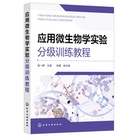 应用微生物学实验分级训练教程（张一婷  ）