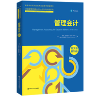管理会计（英文版·第10版）（工商管理经典丛书·会计与财务系列；高等学校经济管理类双语教学课程用书）