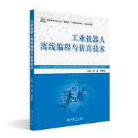 工业机器人离线编程与仿真技术 高职高专机电专业互联网+创新规划教材