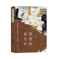 深夜的蚕豆声：丝绸之路上的神秘采访（纪念版）作家雪漠经典长篇力作纪念版，内含珍贵藏书票