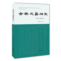 古典文献研究（第二十六辑下）