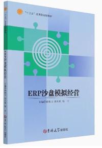 ERP沙盘模拟经营