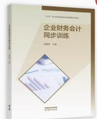 企业财务会计同步训练